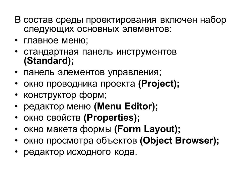 В состав среды проектирования включен набор следующих основных элементов: главное меню; стандартная панель инструментов